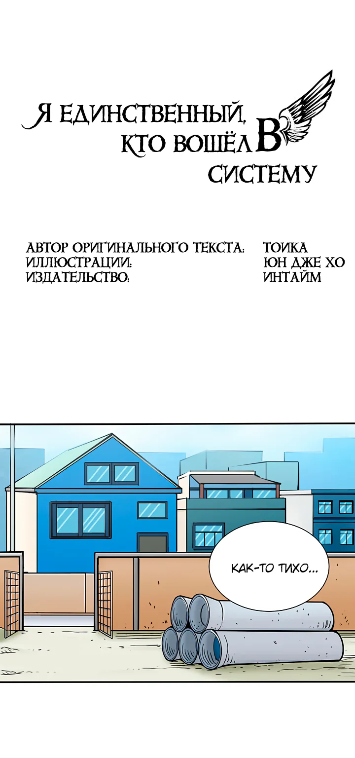 Я единственный, кто вошёл в систему — Глава 19, страница 1