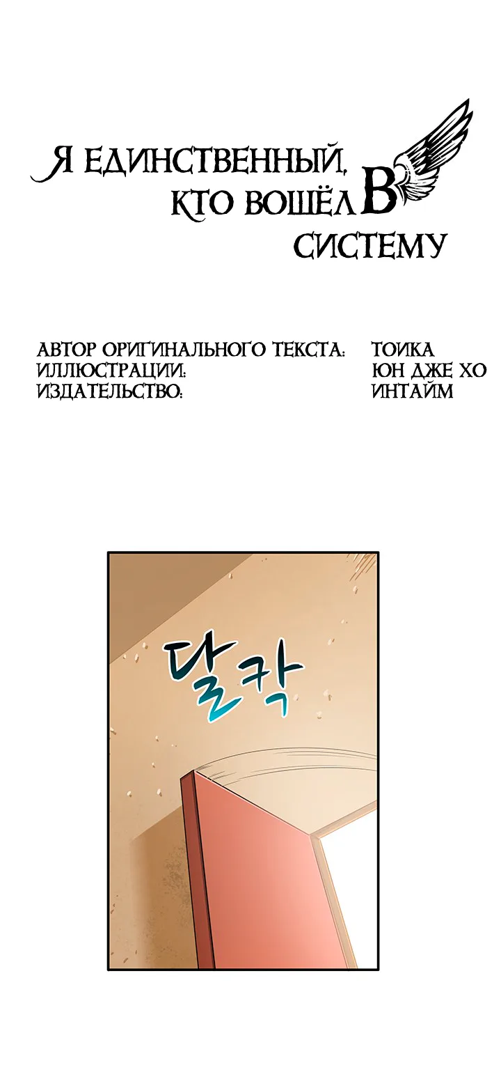 Я единственный, кто вошёл в систему — Глава 20, страница 1
