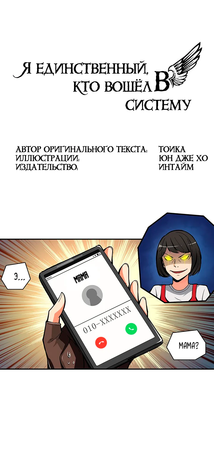 Я единственный, кто вошёл в систему — Глава 21, страница 1