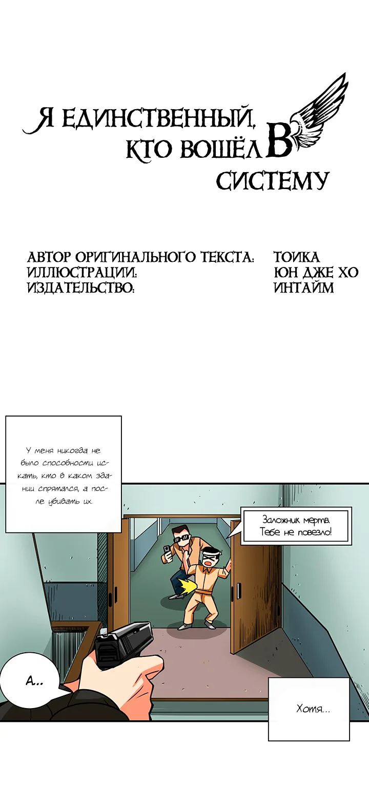 Я единственный, кто вошёл в систему — Глава 22, страница 1