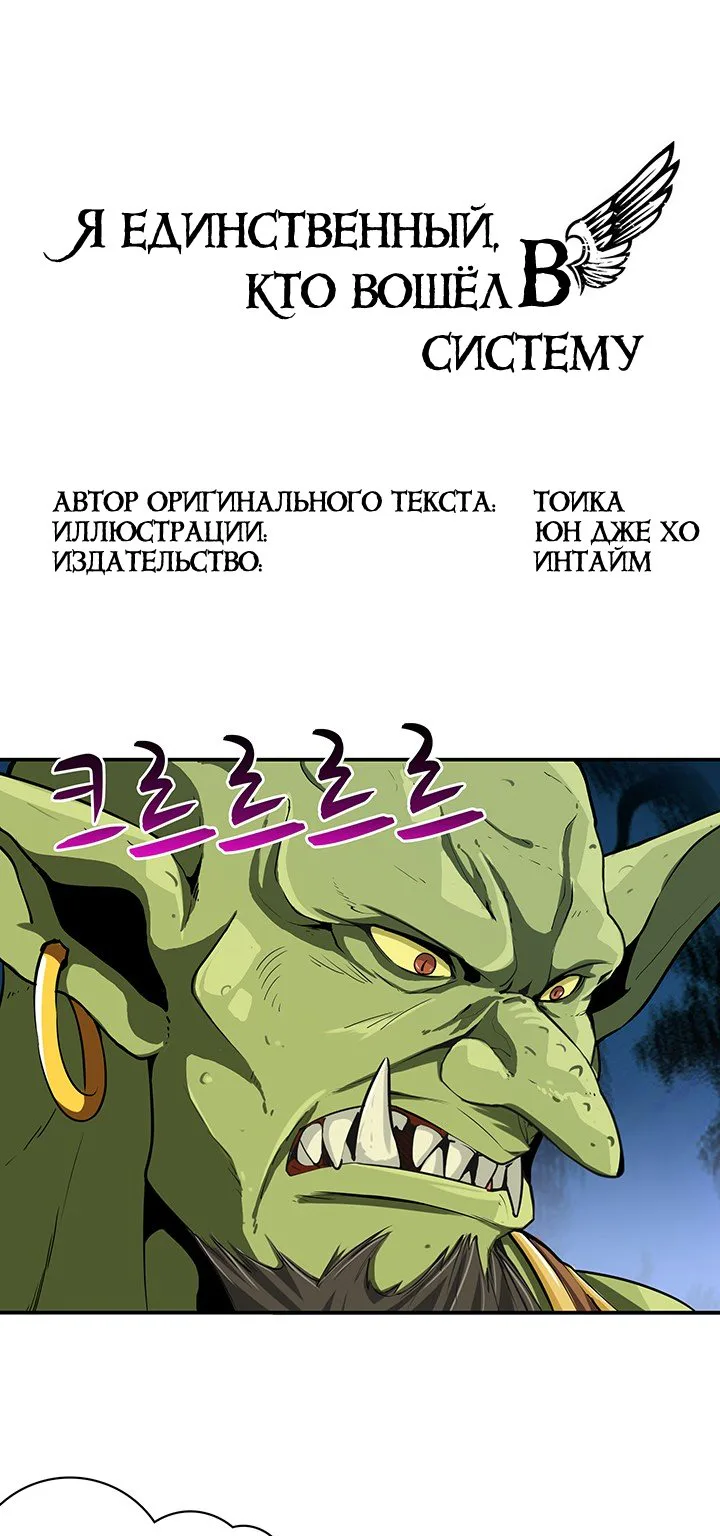 Я единственный, кто вошёл в систему — Глава 23, страница 1