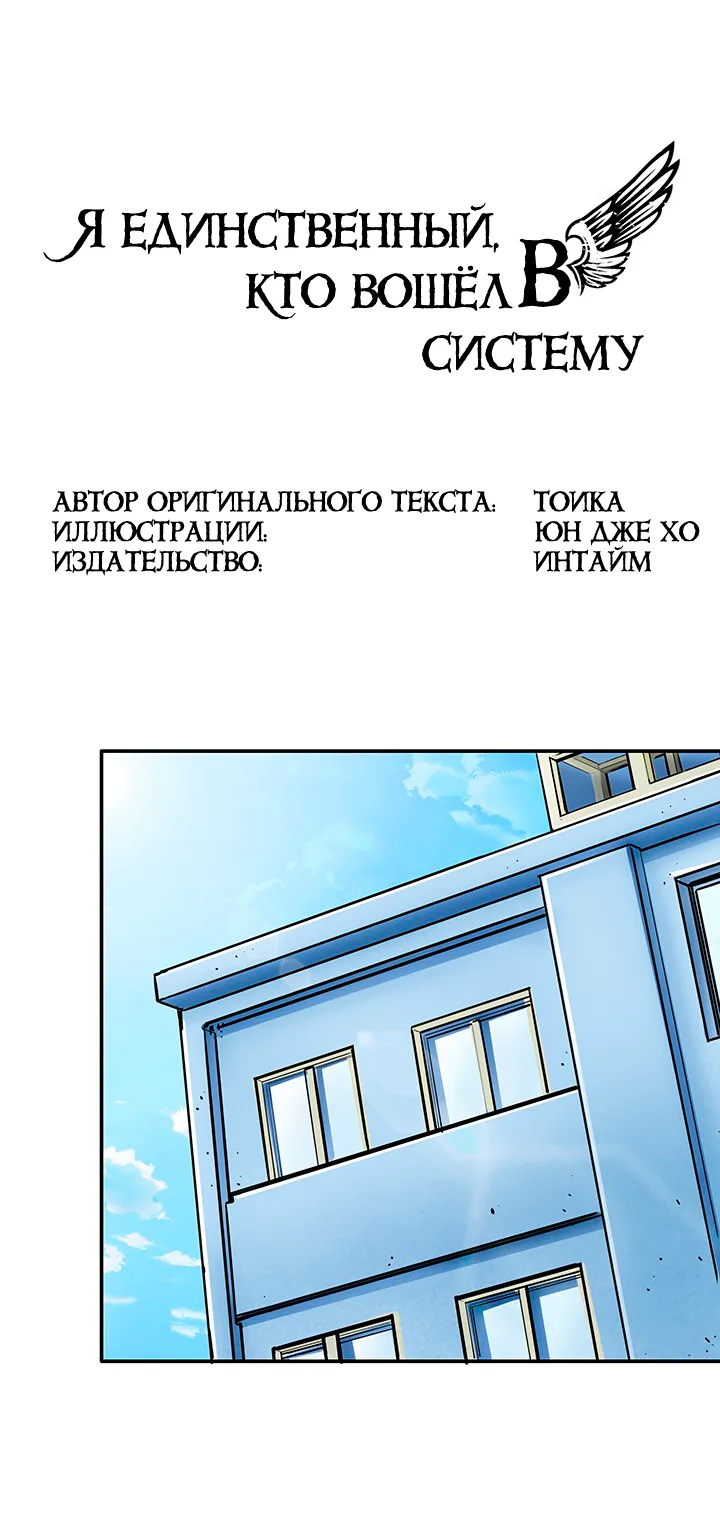 Я единственный, кто вошёл в систему — Глава 28, страница 1