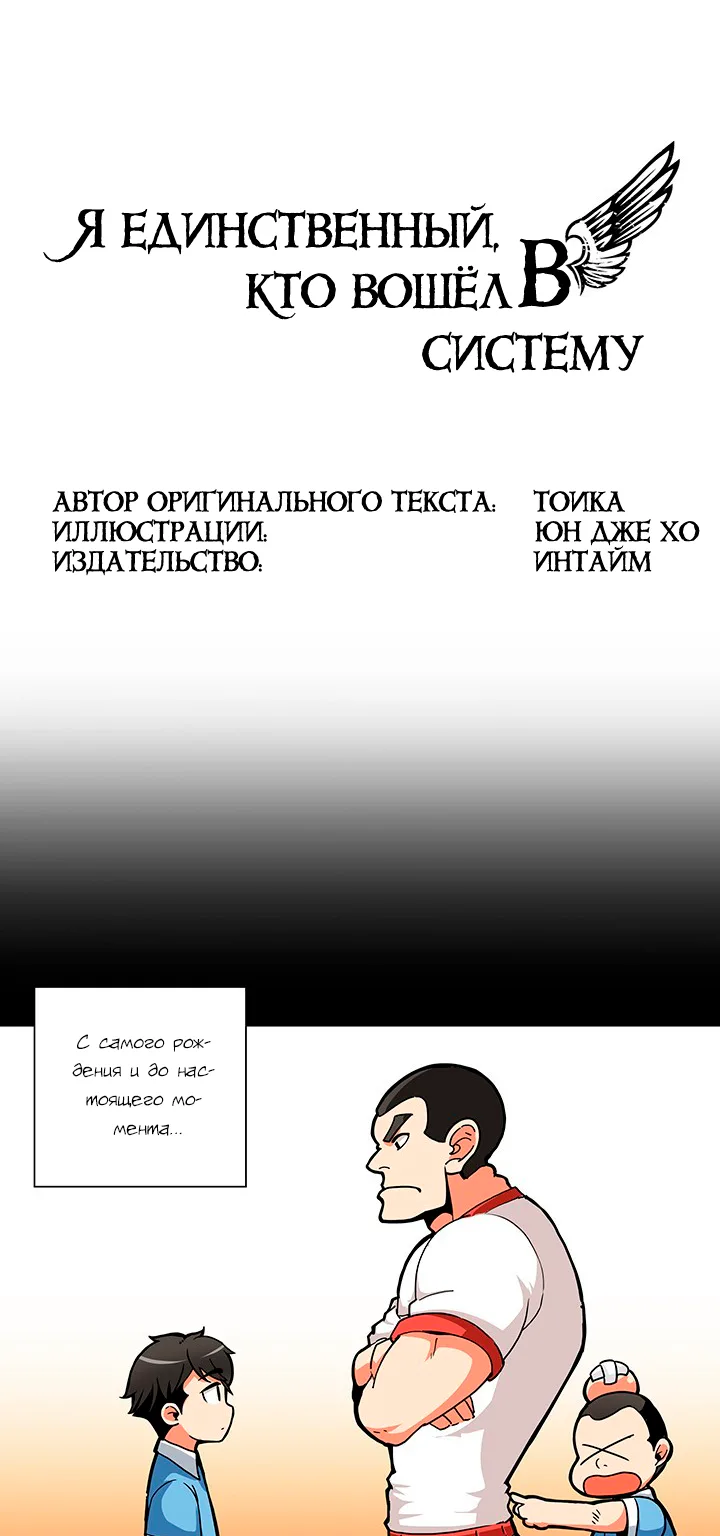 Я единственный, кто вошёл в систему — Глава 31, страница 1