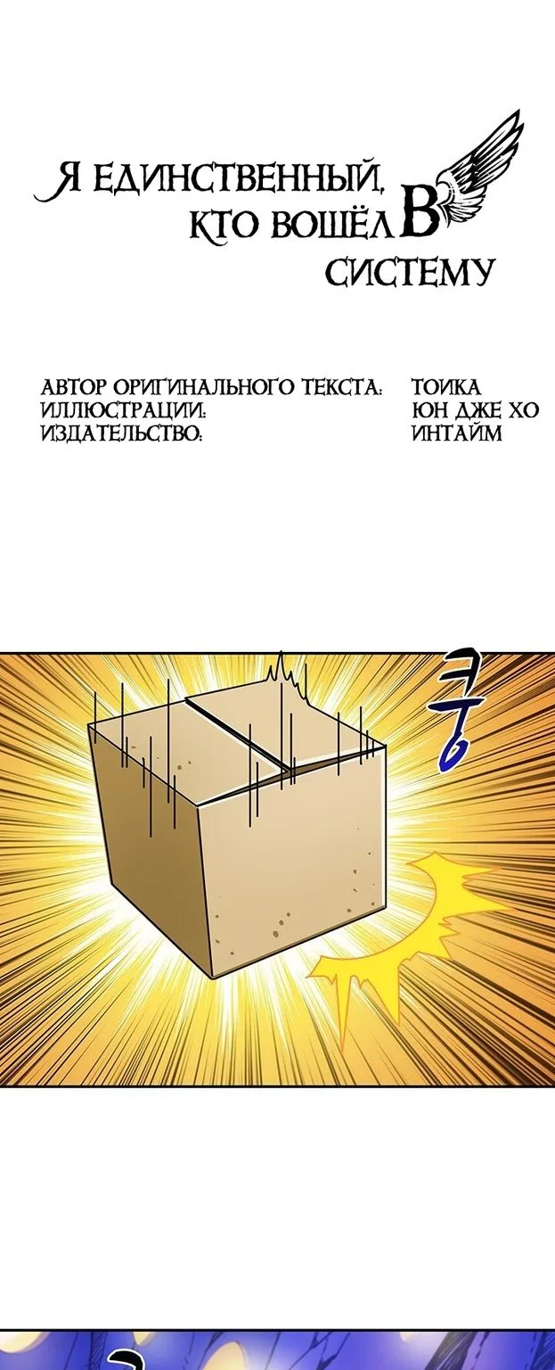 Я единственный, кто вошёл в систему — Глава 33, страница 1