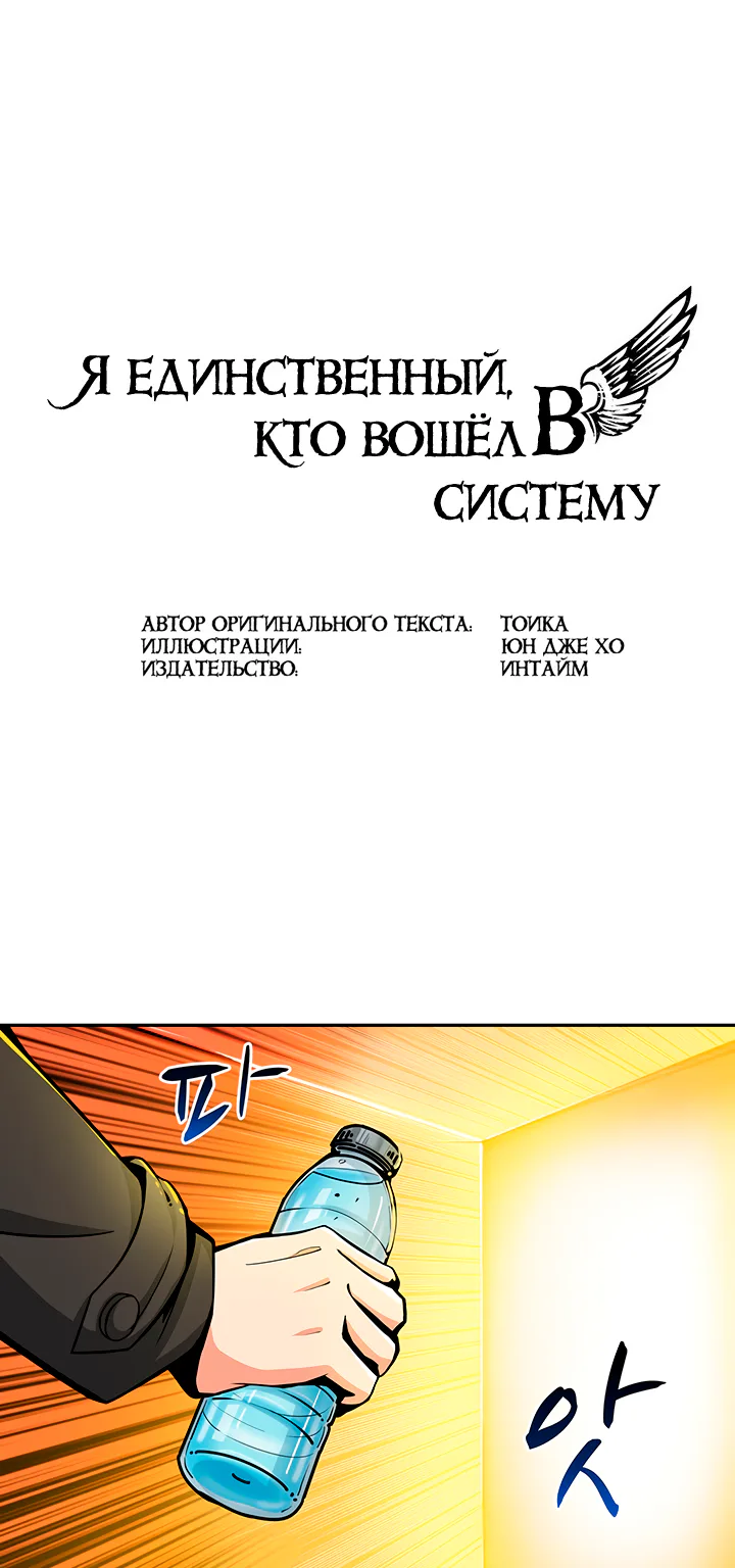 Я единственный, кто вошёл в систему — Глава 37, страница 1