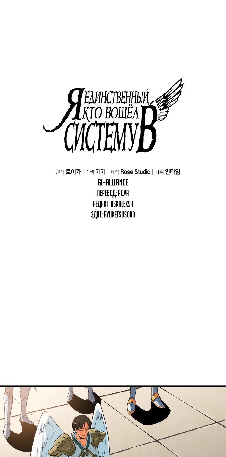 Я единственный, кто вошёл в систему — Глава 144, страница 1