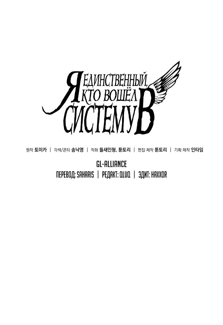 Я единственный, кто вошёл в систему — Глава 179, страница 1