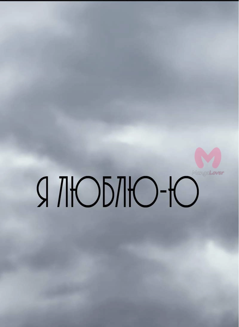 Я люблю Ю — Глава 281, страница 27
