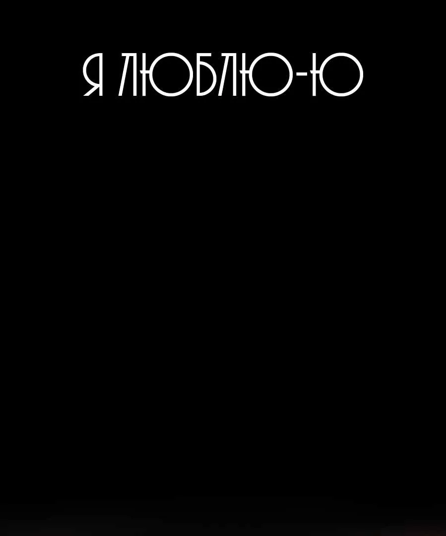 Я люблю Ю — Глава 289, страница 84