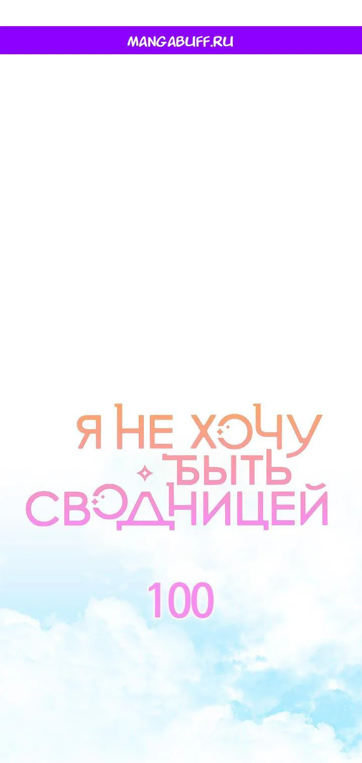 Я не хочу быть сводницей — Глава 100, страница 1