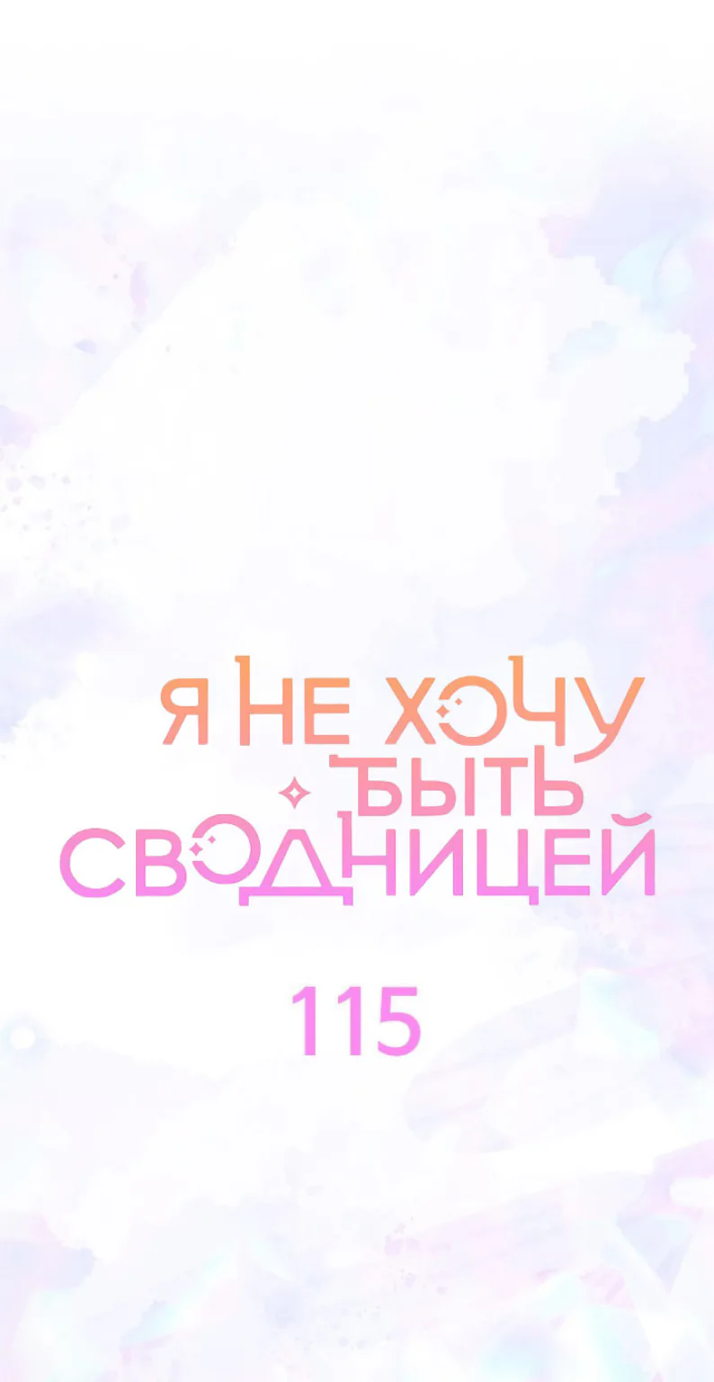 Я не хочу быть сводницей — Глава 115, страница 1