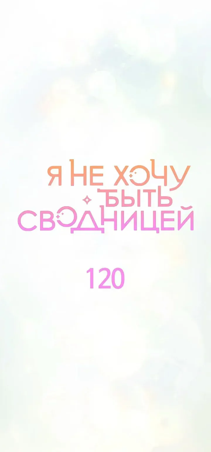 Я не хочу быть сводницей — Глава 120, страница 1