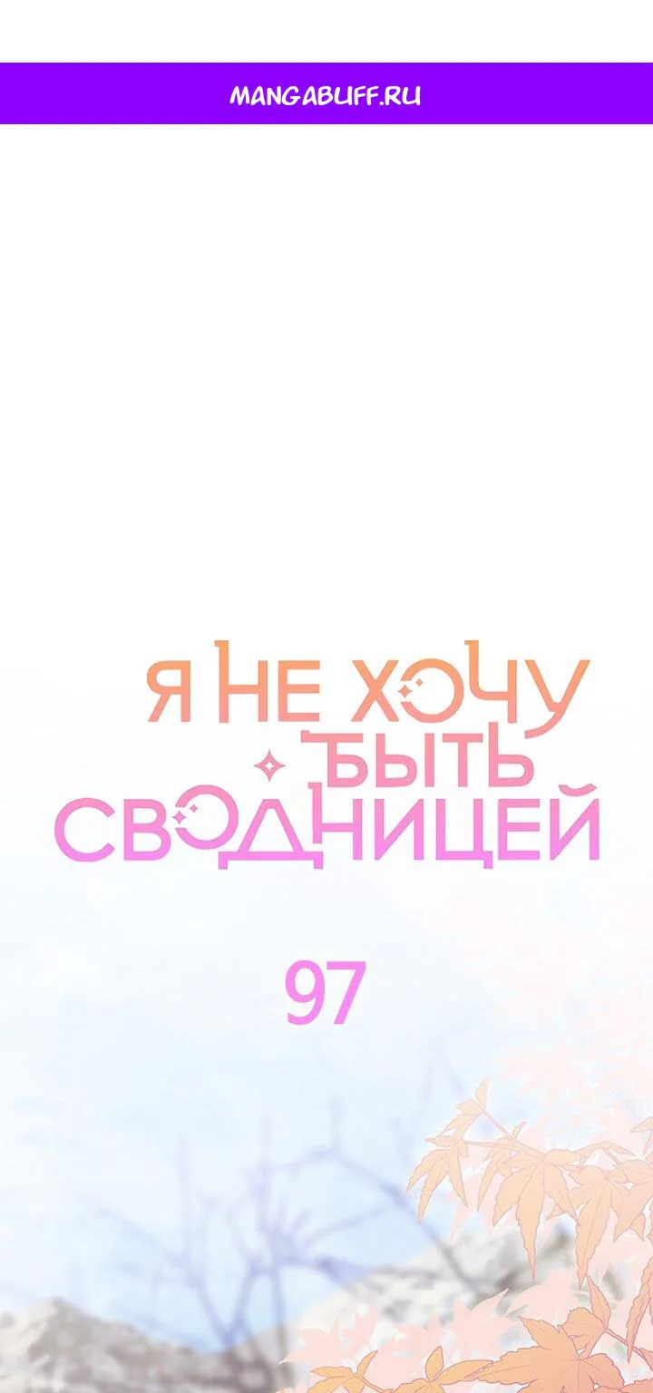 Я не хочу быть сводницей — Глава 97, страница 1