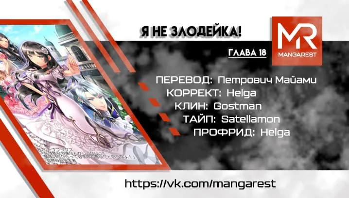 Я не злодейка! То, что я могу контролировать тьму, ещё не означает, что я плохой человек! — Глава 18, страница 1