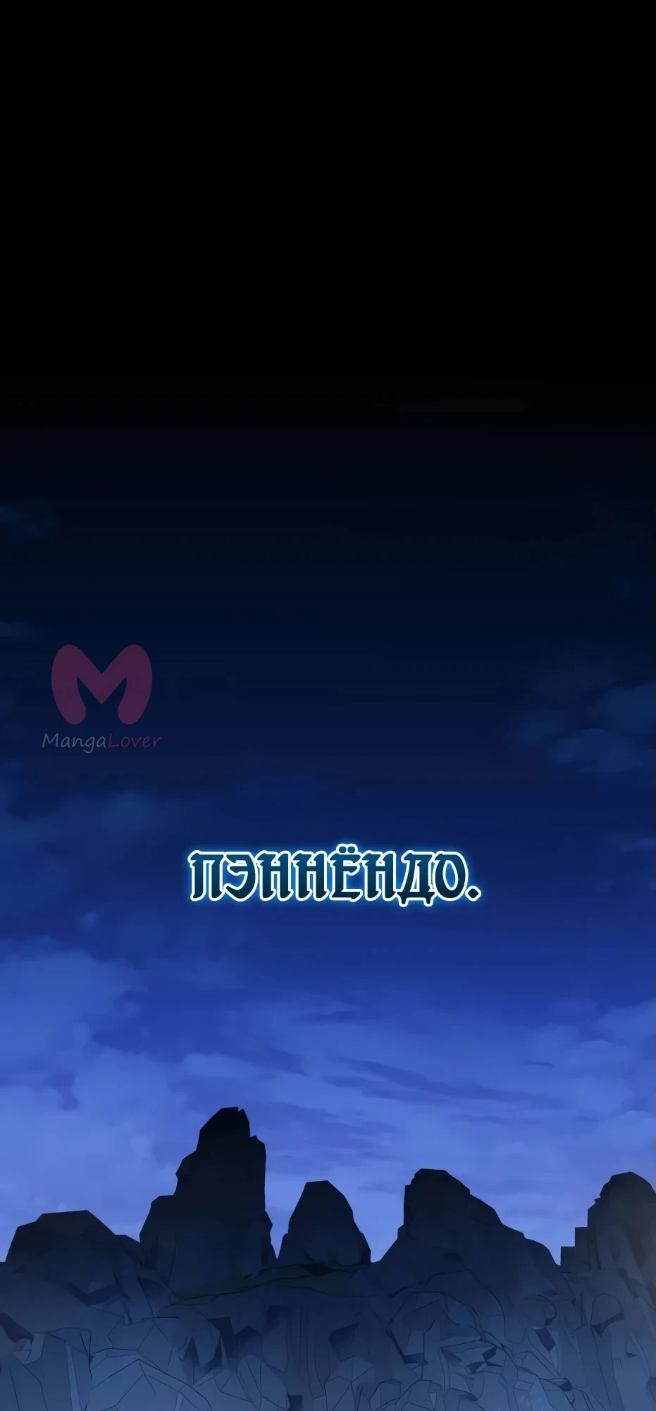 Я получил предмет мифического класса — Глава 144, страница 1