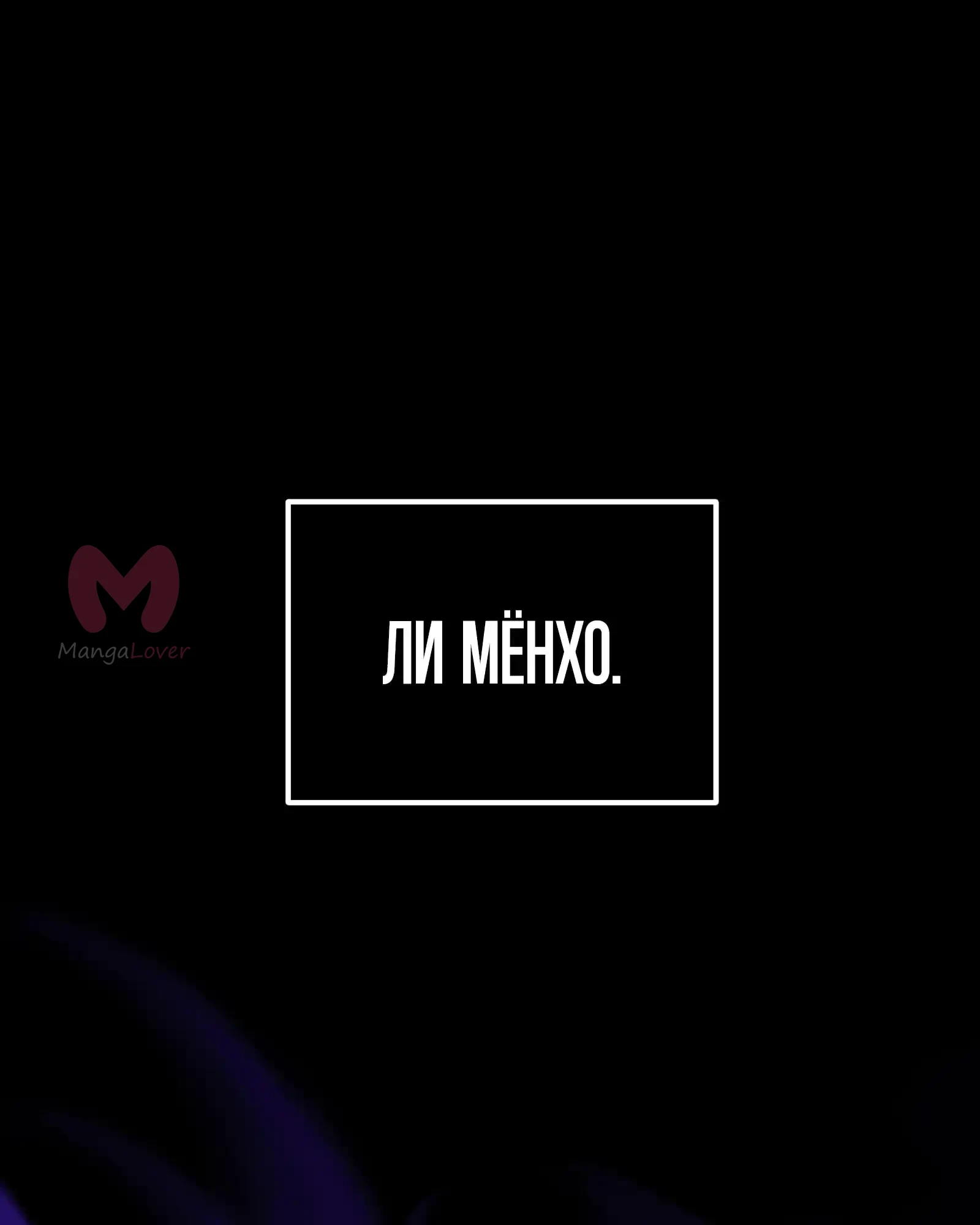 Я получил предмет мифического класса — Глава 173, страница 1