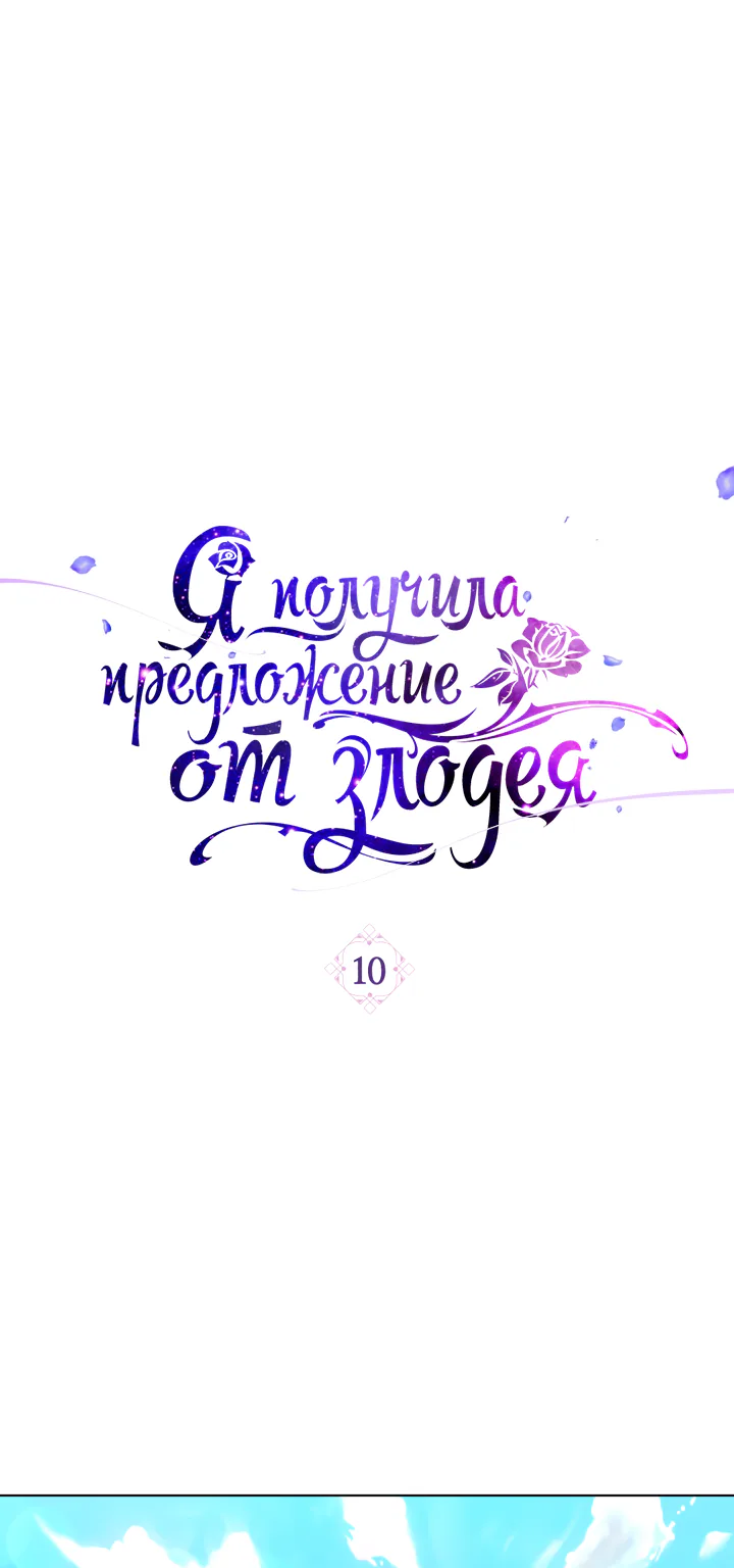 Я получила предложение от злодея — Глава 10, страница 1