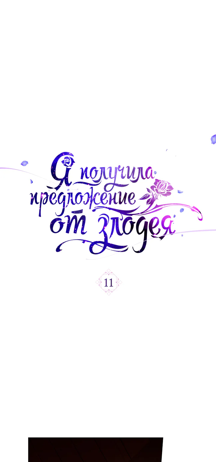 Я получила предложение от злодея — Глава 11, страница 1