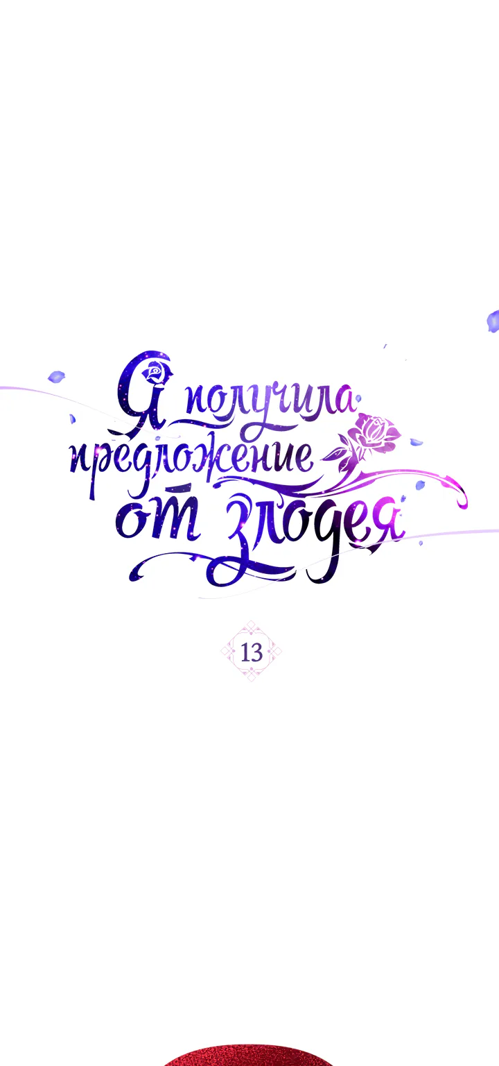 Я получила предложение от злодея — Глава 13, страница 1
