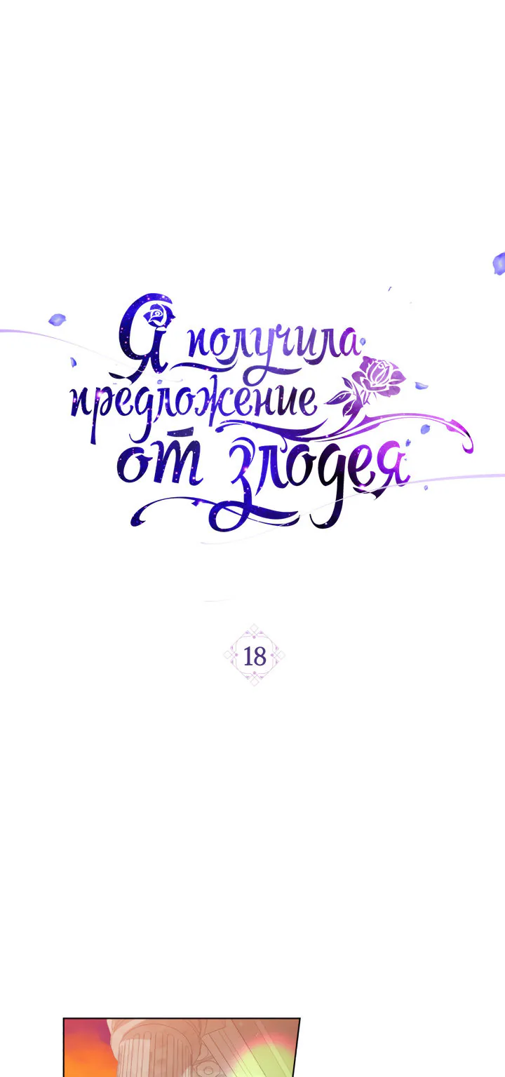 Я получила предложение от злодея — Глава 18, страница 1