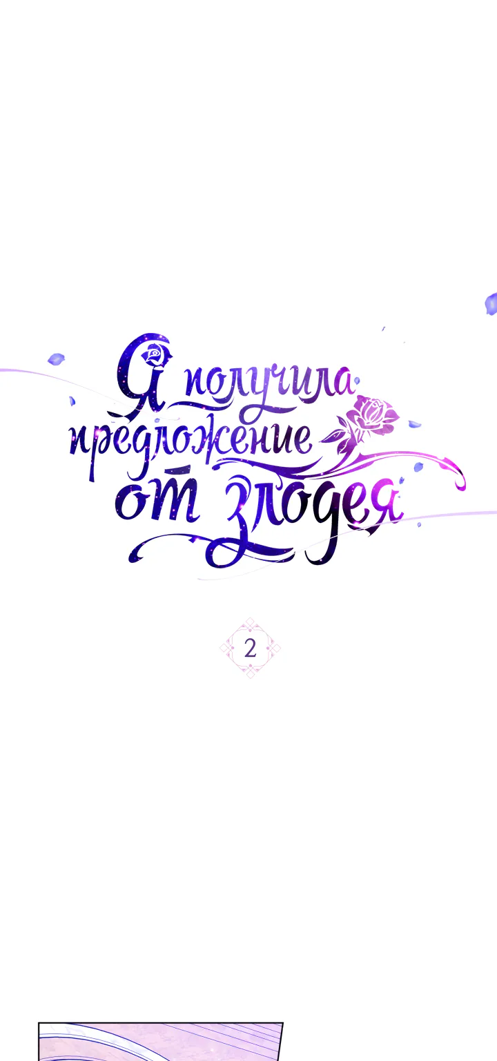 Я получила предложение от злодея — Глава 2, страница 1