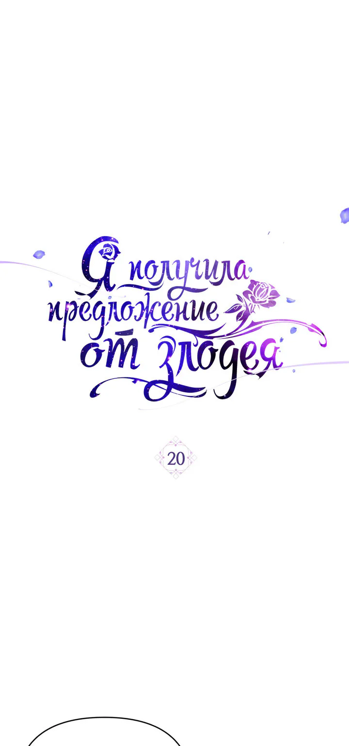 Я получила предложение от злодея — Глава 20, страница 1