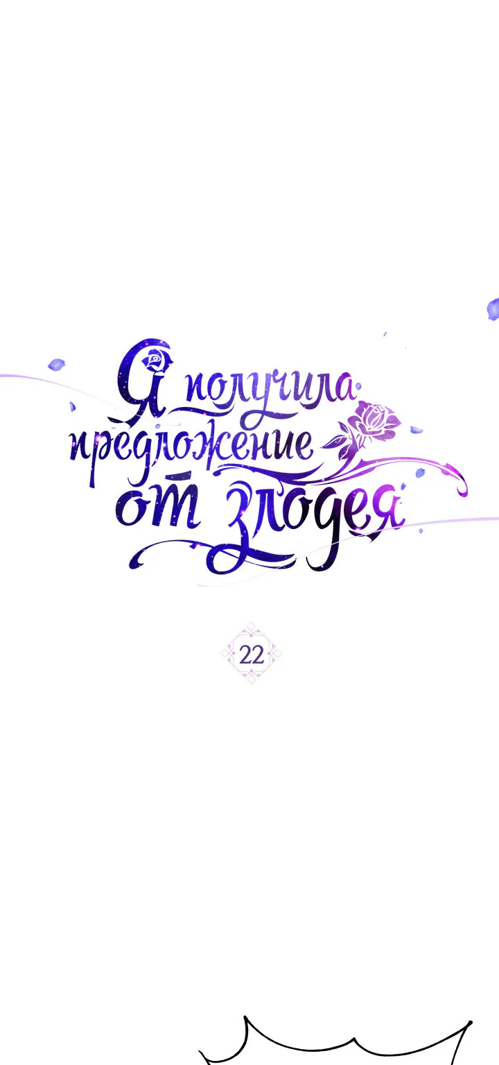 Я получила предложение от злодея — Глава 22, страница 1