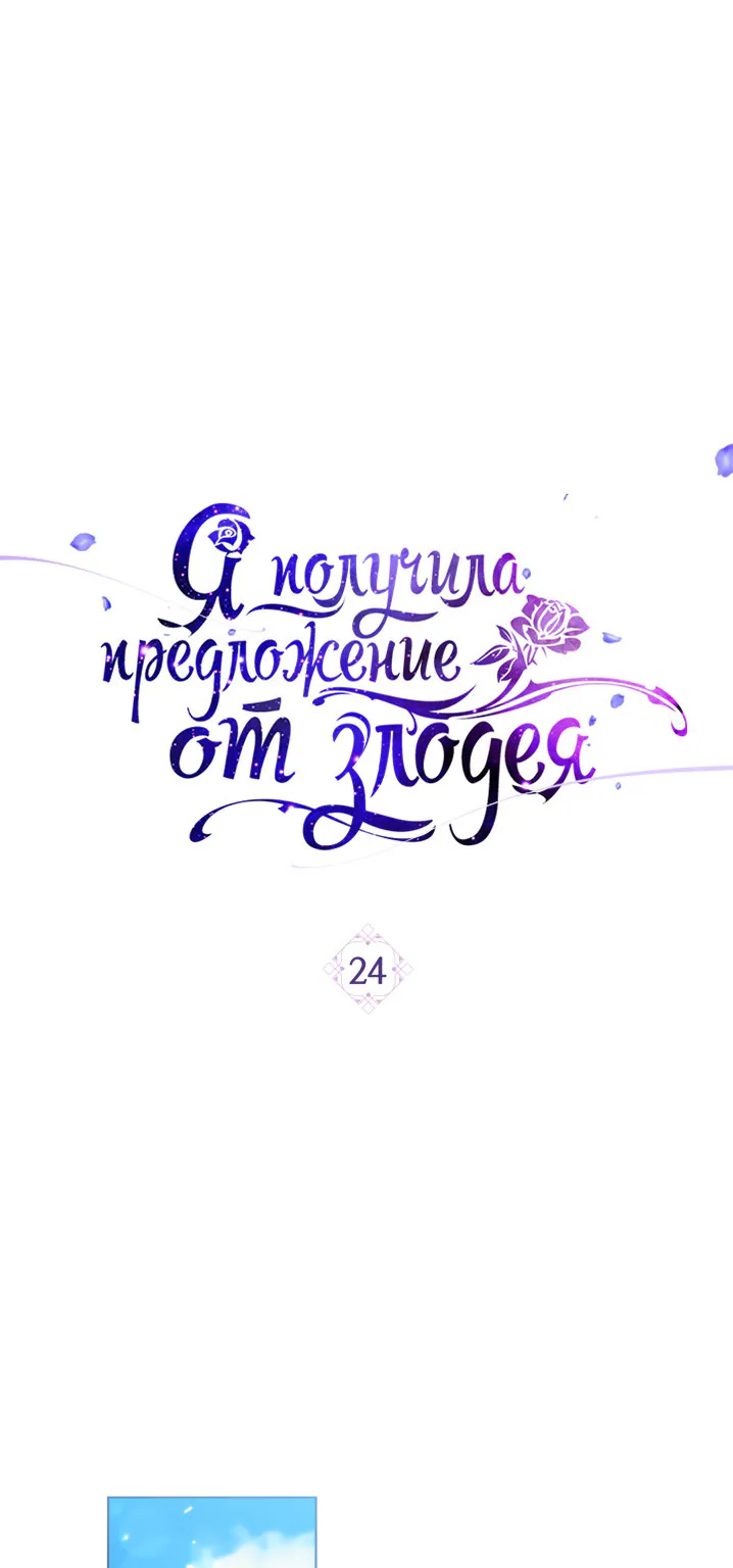 Я получила предложение от злодея — Глава 24, страница 1