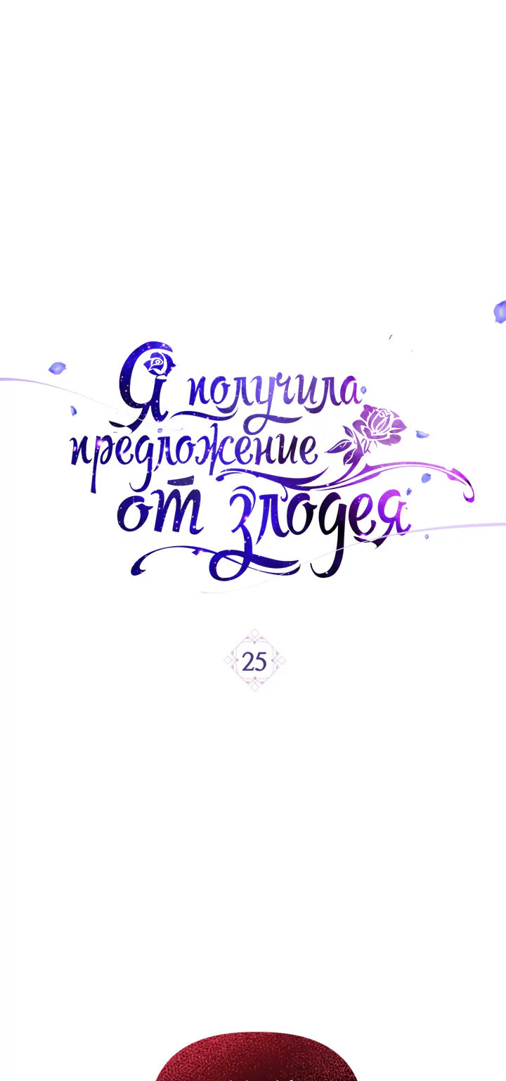 Я получила предложение от злодея — Глава 25, страница 1