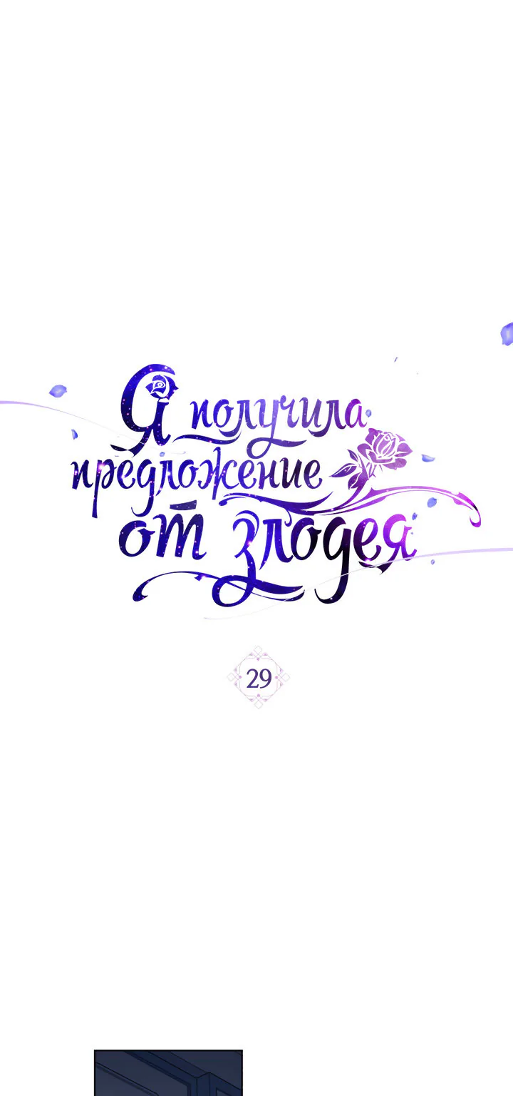 Я получила предложение от злодея — Глава 29, страница 1