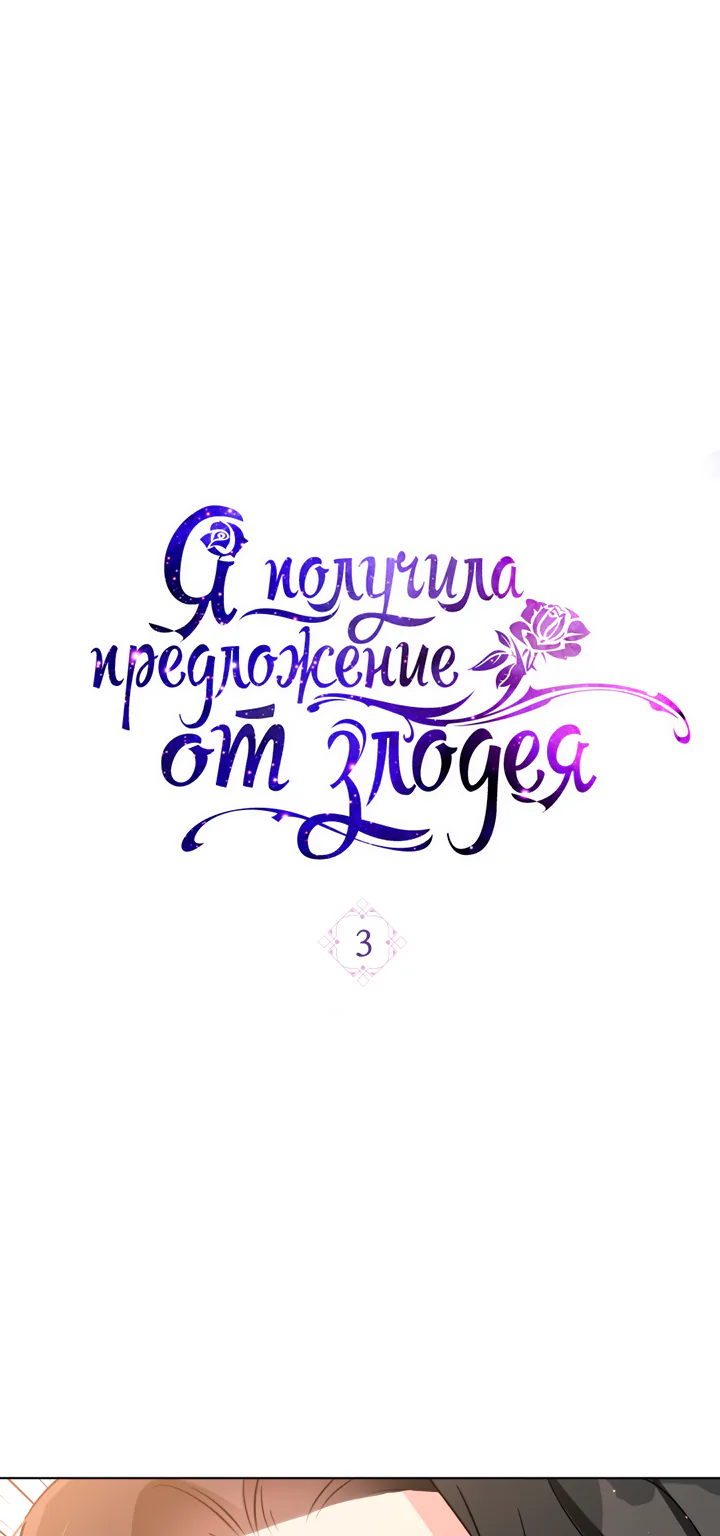 Я получила предложение от злодея — Глава 3, страница 1