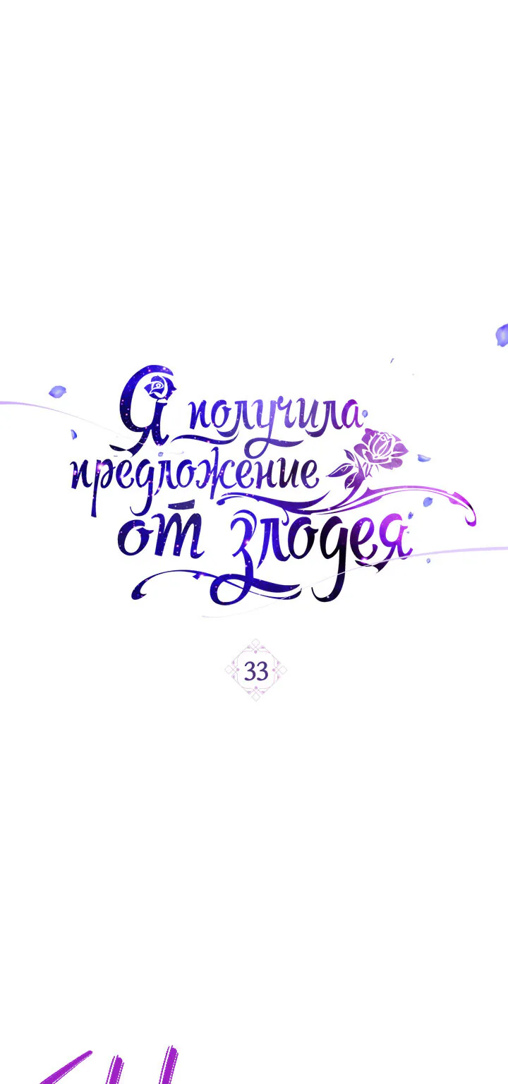 Я получила предложение от злодея — Глава 33, страница 1