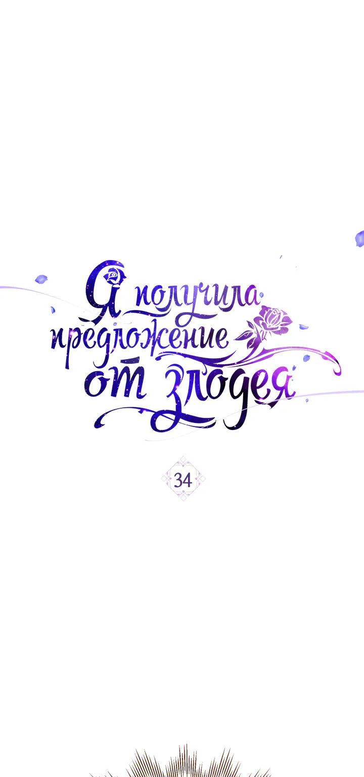 Я получила предложение от злодея — Глава 34, страница 1