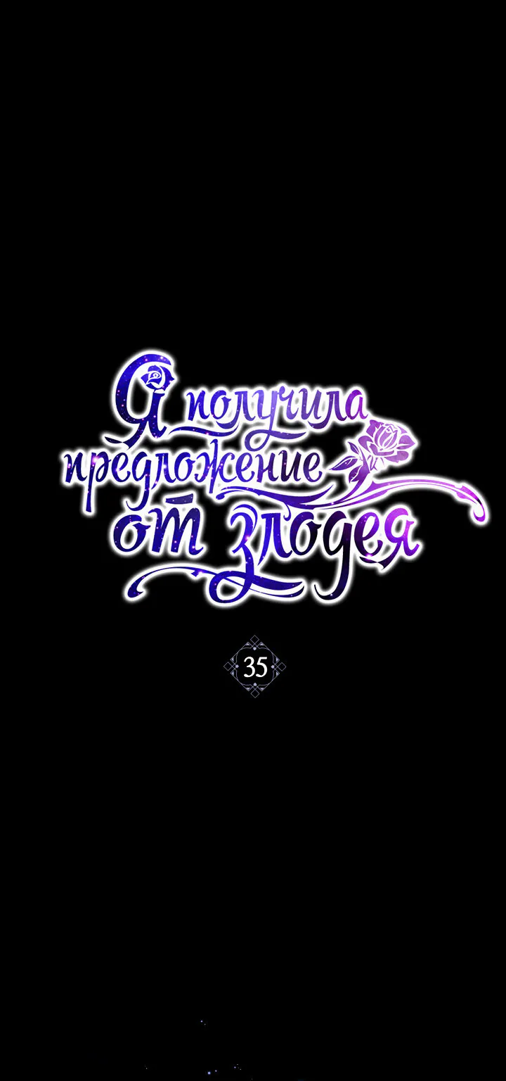 Я получила предложение от злодея — Глава 35, страница 1