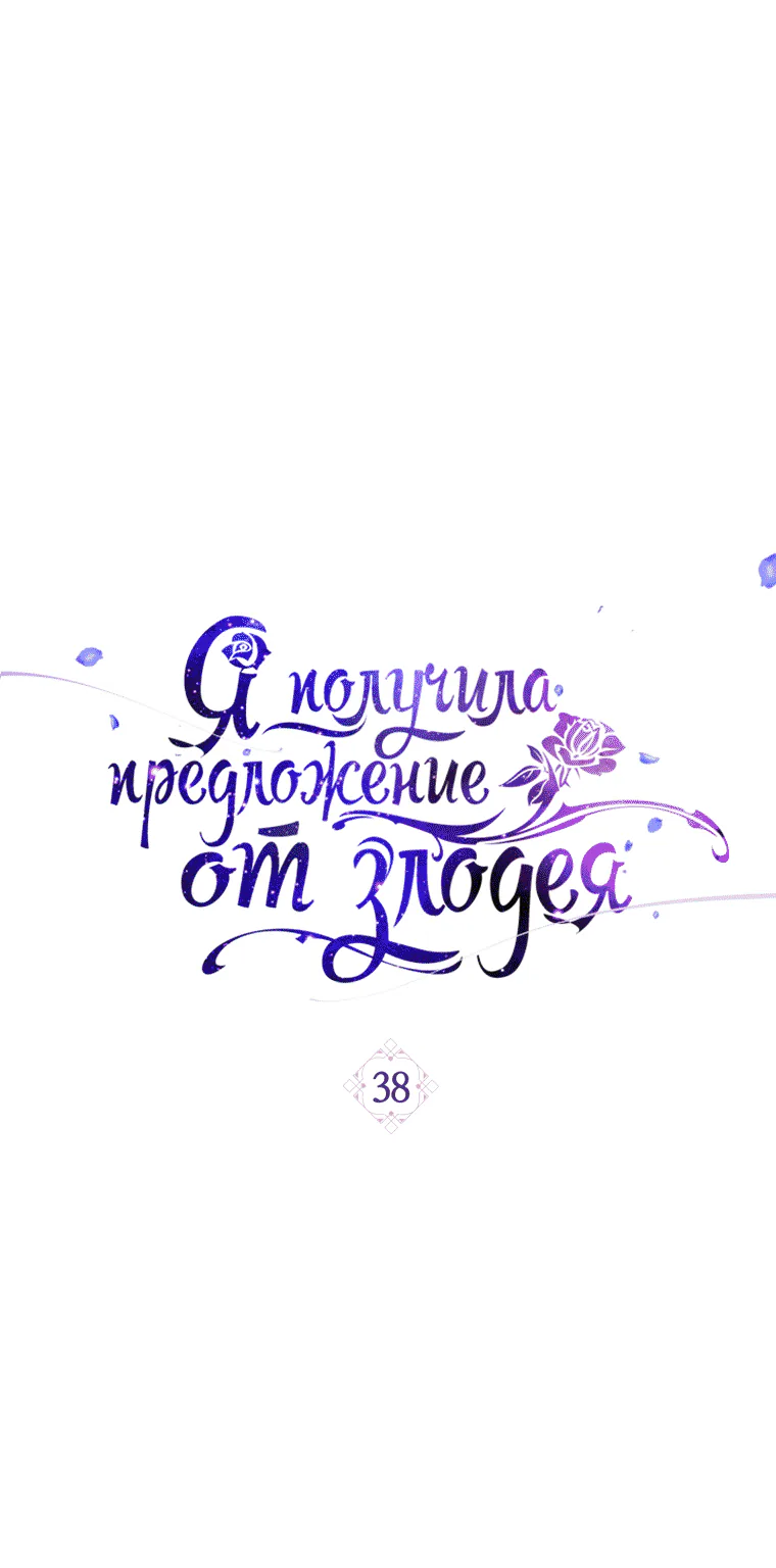 Я получила предложение от злодея — Глава 38, страница 1