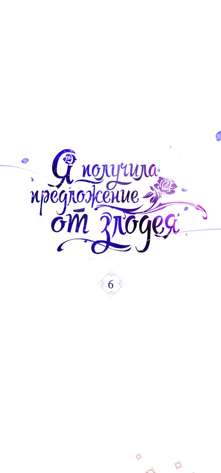 Я получила предложение от злодея — Глава 6, страница 1