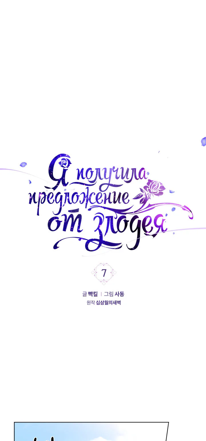 Я получила предложение от злодея — Глава 7, страница 1