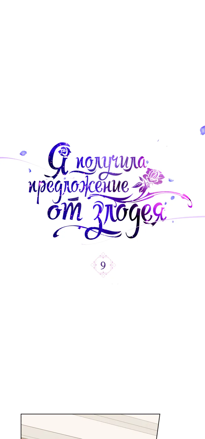 Я получила предложение от злодея — Глава 9, страница 1