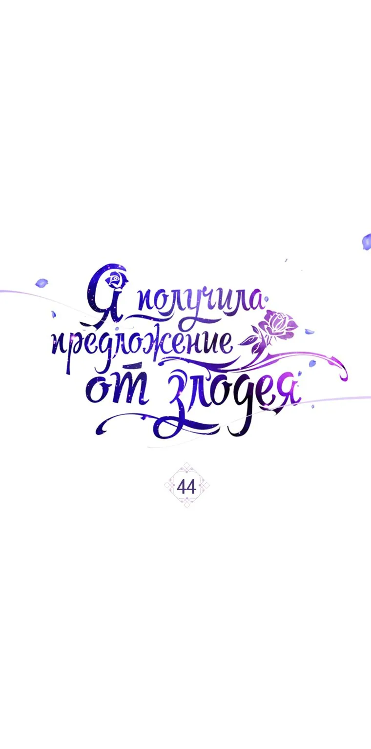 Я получила предложение от злодея — Глава 44, страница 1