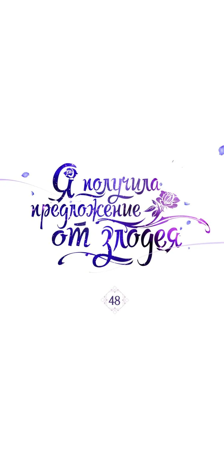 Я получила предложение от злодея — Глава 48, страница 1