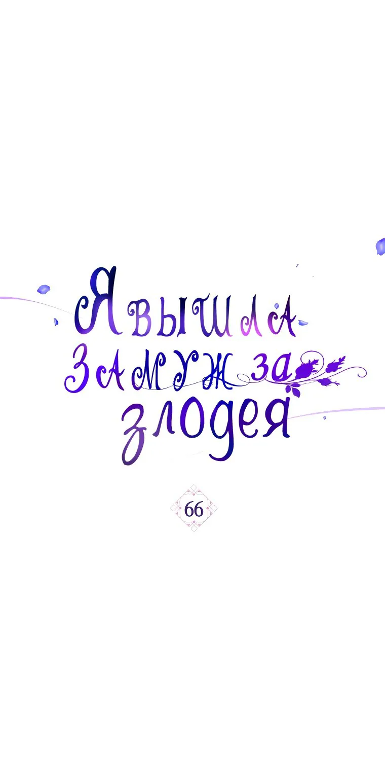 Я получила предложение от злодея — Глава 66, страница 1