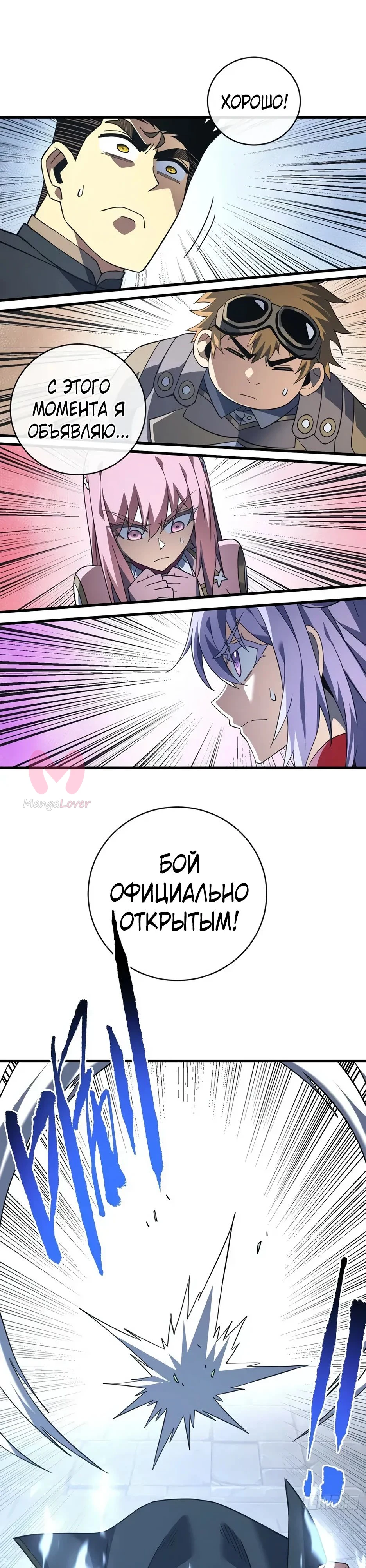 Я стал Повелителем Судьбы! — Глава 102, страница 1