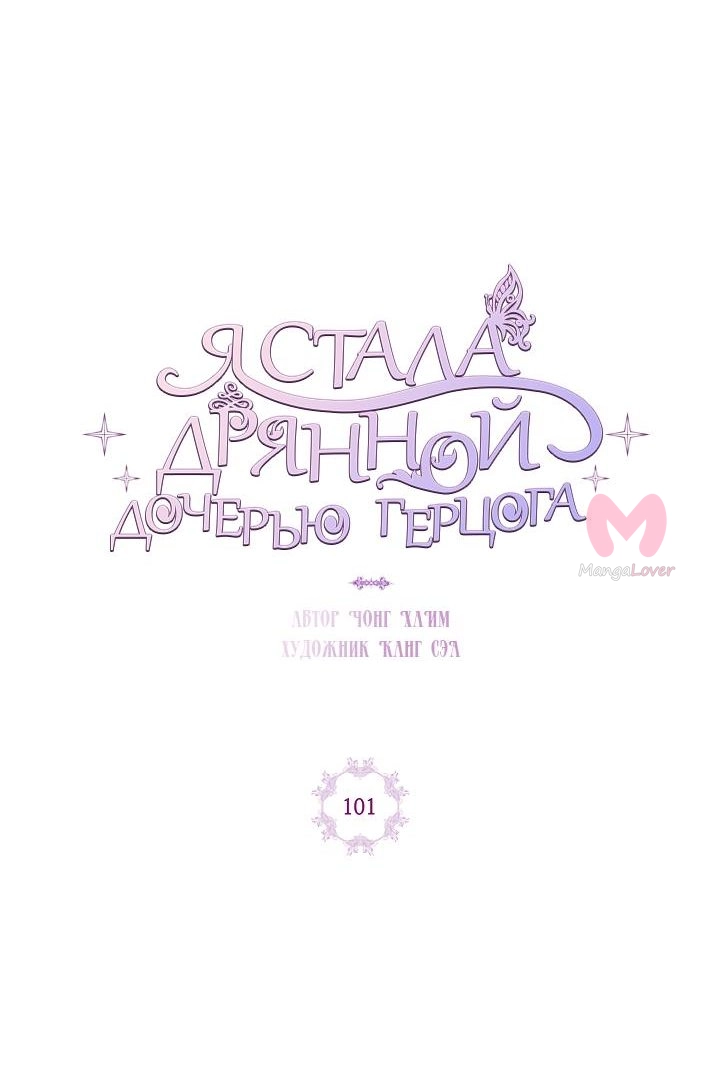Я стала дрянной дочерью герцога — Глава 101, страница 16