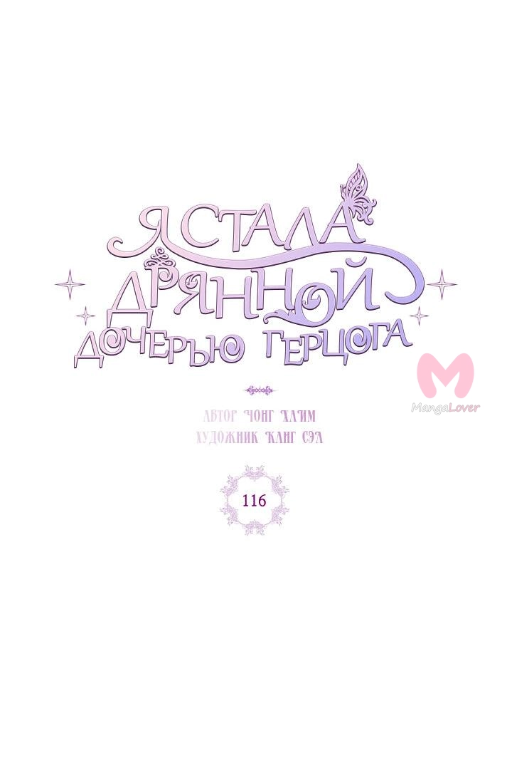 Я стала дрянной дочерью герцога — Глава 116, страница 9