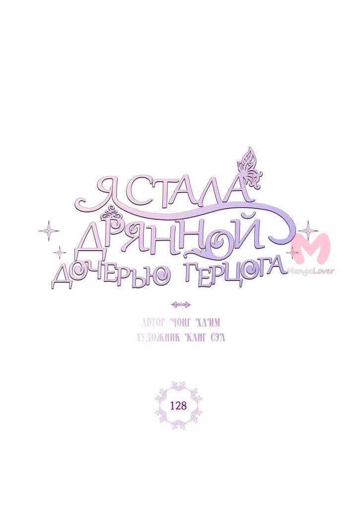Я стала дрянной дочерью герцога — Глава 128, страница 30