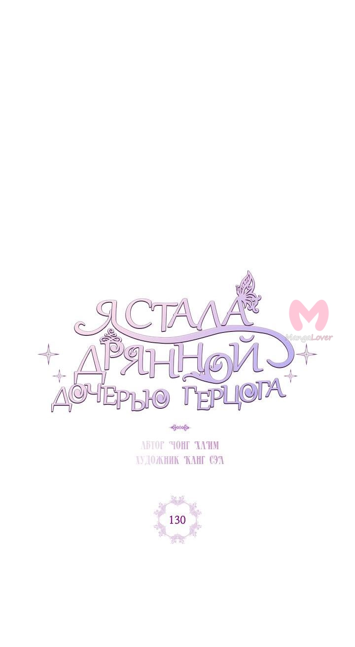 Я стала дрянной дочерью герцога — Глава 130, страница 5