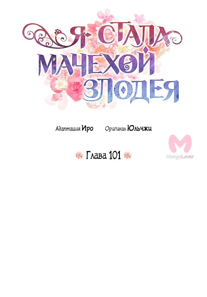 Я стала матерью злодея — Глава 101, страница 4