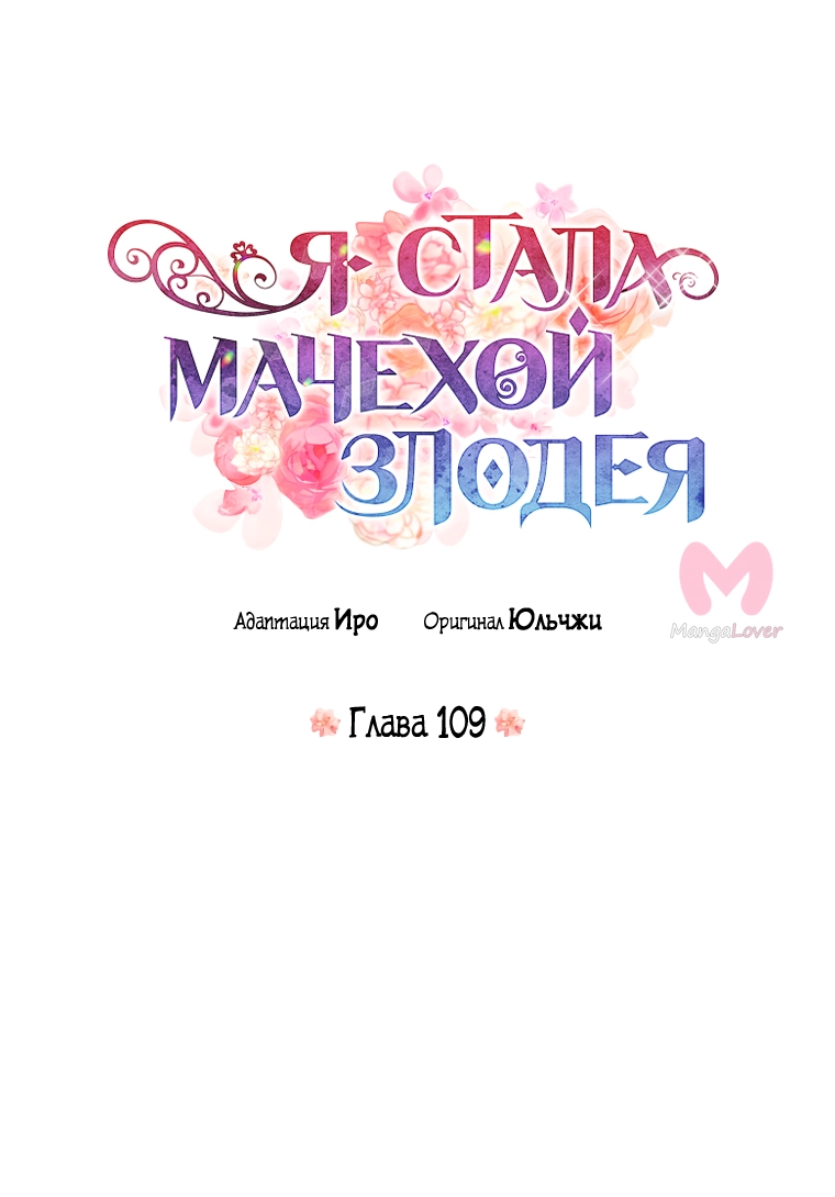 Я стала матерью злодея — Глава 109, страница 4
