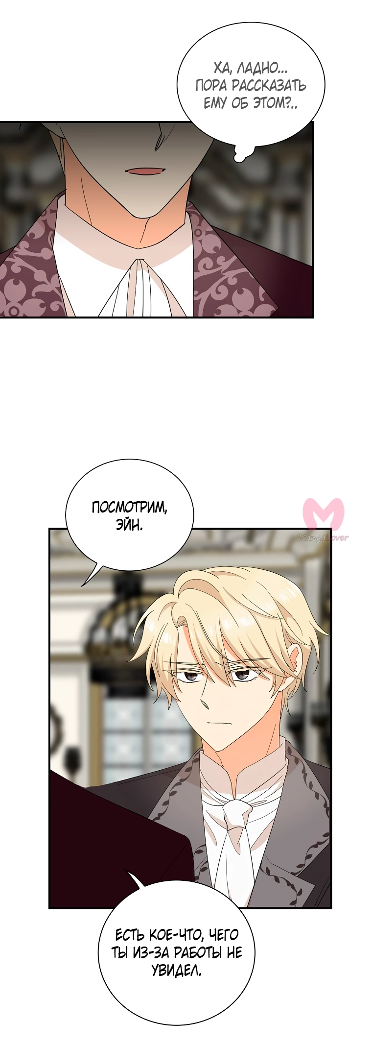 Я стала матерью злодея — Глава 120, страница 24