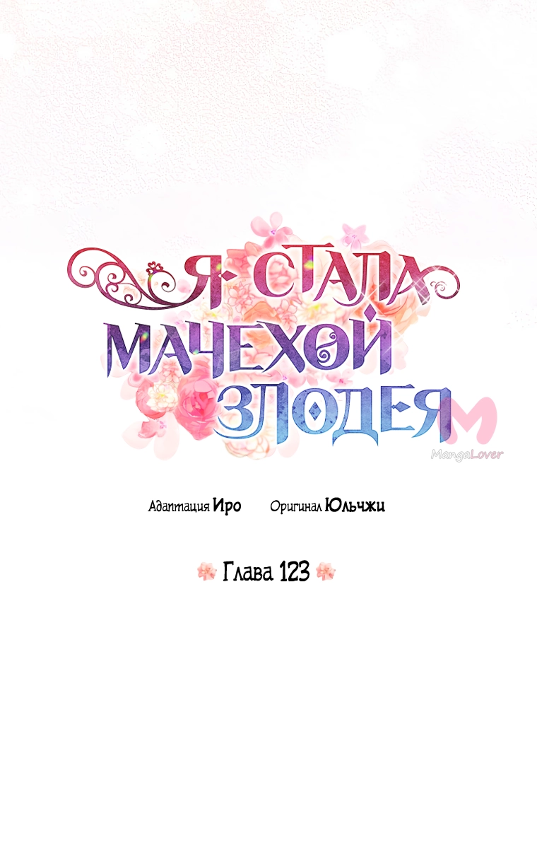 Я стала матерью злодея — Глава 123, страница 4